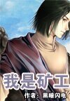 我是矿工