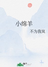 小綿羊